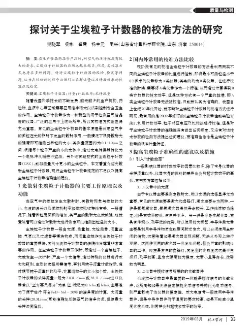 探讨关于尘埃粒子计数器的校准方法的研究
