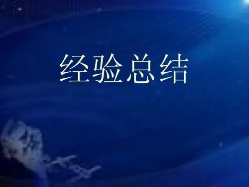 经验总结