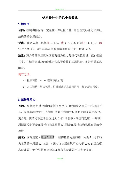 结构设计中的8个参数比(超限)调节方法