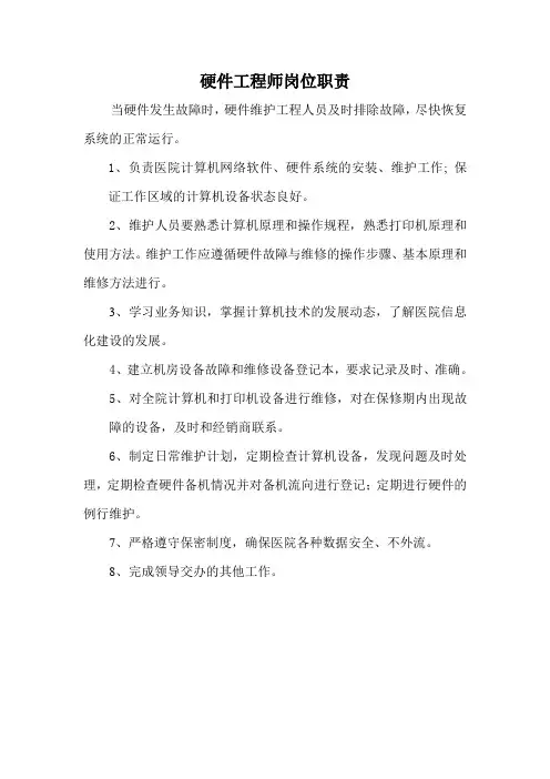 硬件维护工程师岗位职责