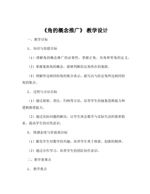 《角的概念推广》 教学设计