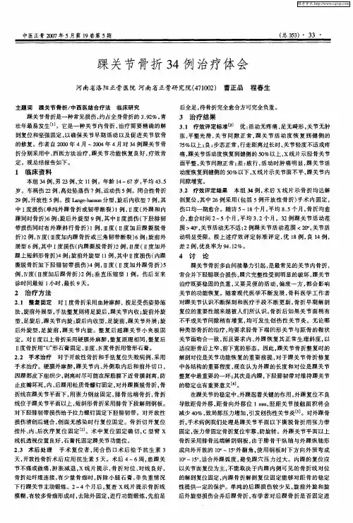 踝关节骨折34例治疗体会