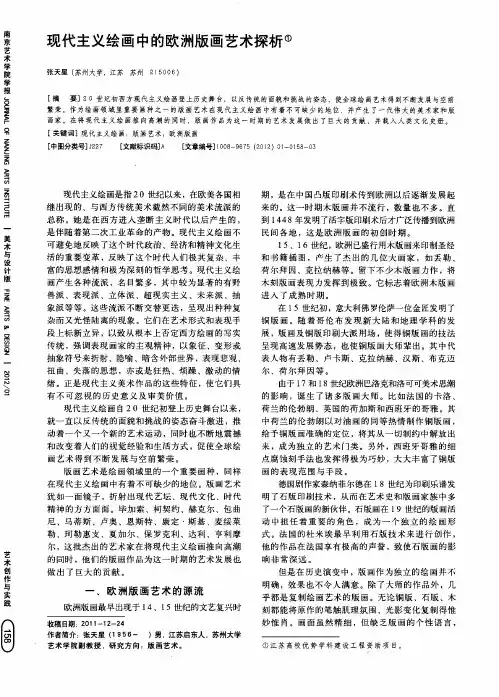 现代主义绘画中的欧洲版画艺术探析
