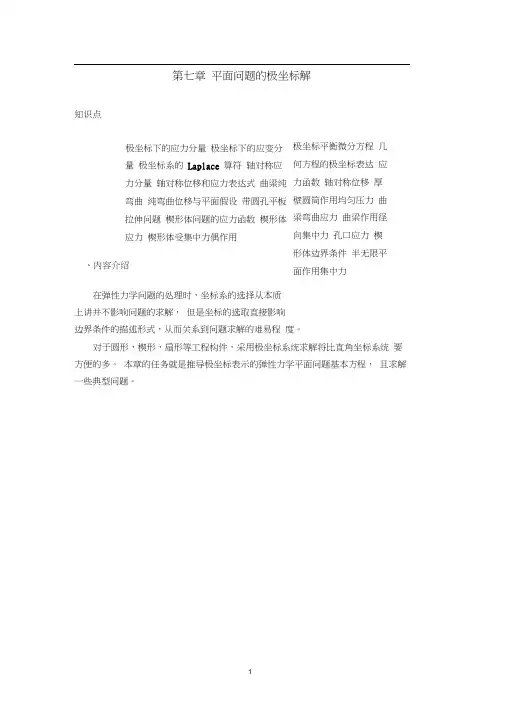 弹性力学第七章平面问题的极坐标解