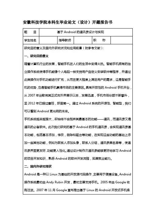基于android的通讯录毕业设计开题报告