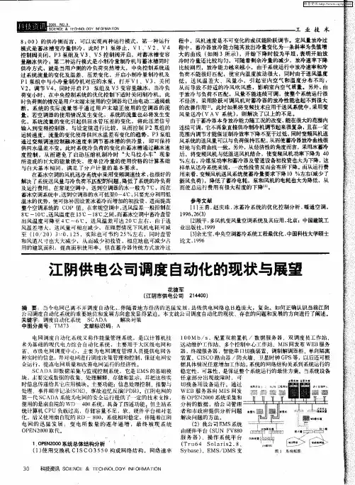 江阴供电公司调度自动化的现状与展望