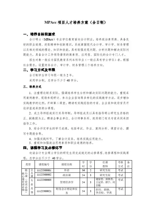 西南大学会计专业硕士(MPAcc)(脱产类)培养方案-西南大学经济管理