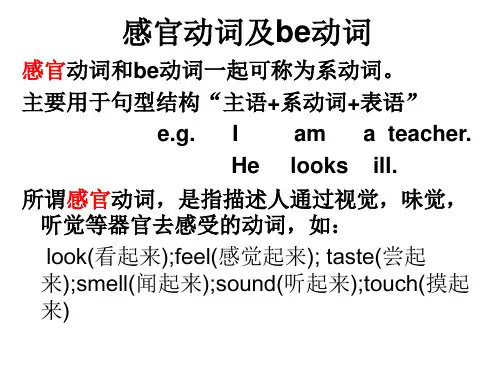 感官动词及be动词