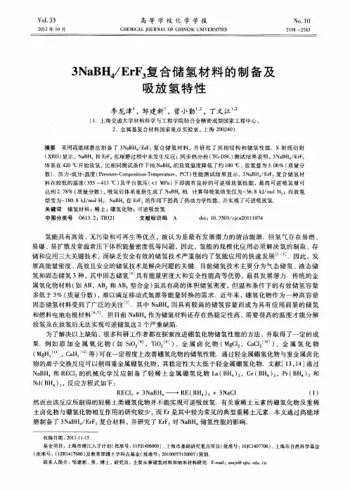 3NaBH4／ErF3复合储氢材料的制备及吸放氢特性