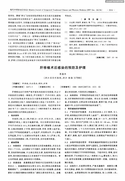 肝移植术后感染的预防及护理
