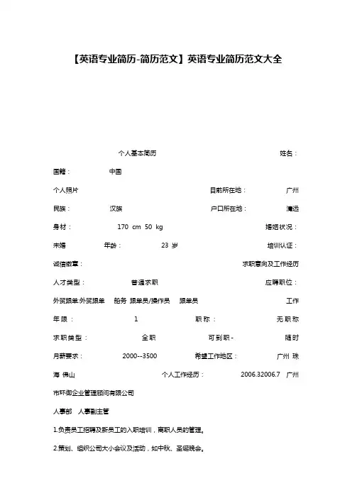 【英语专业简历-简历范文】英语专业简历范文大全