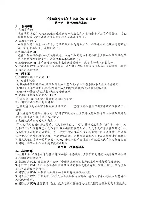 《金融保险实务》复习题答案