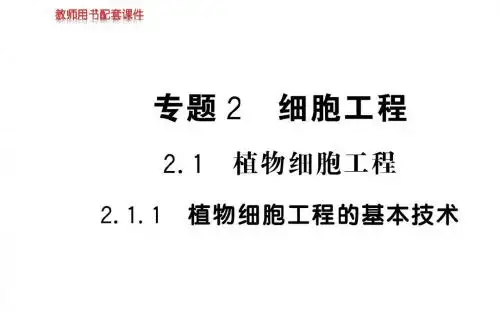人教版高中生物选修三课件：2.1.1植物细胞工程的基本技术共95张PPT