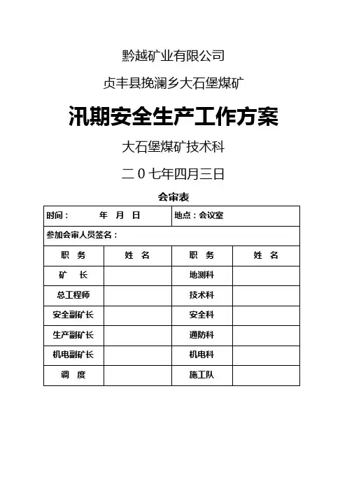 煤矿雨季防汛方案 2