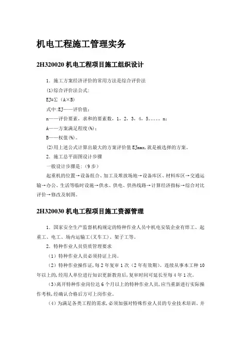 机电工程施工管理实务 2