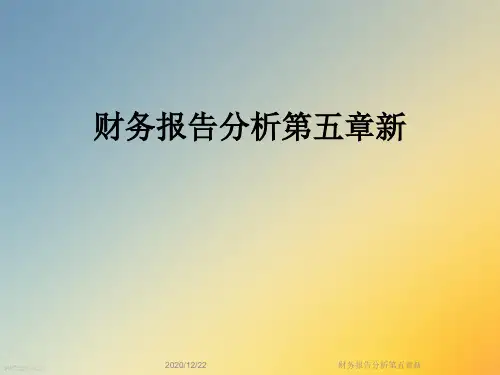 财务报告分析第五章新