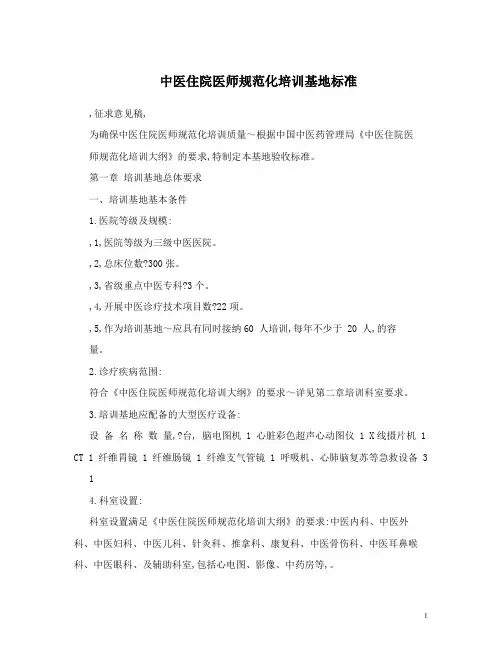 中医住院医师规范化培训基地标准 (1)