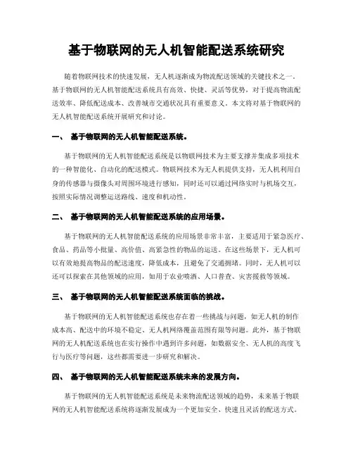 基于物联网的无人机智能配送系统研究
