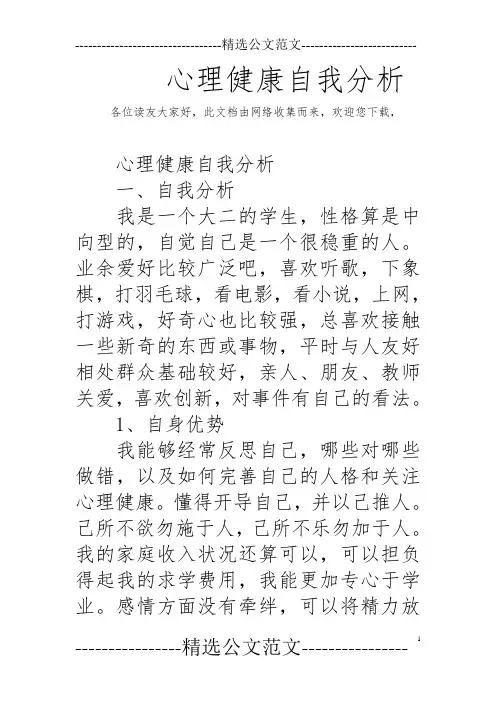心理健康自我分析报告