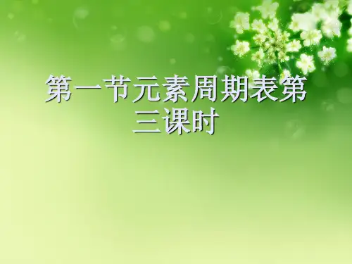 第一节元素周期表第三课时优秀课件