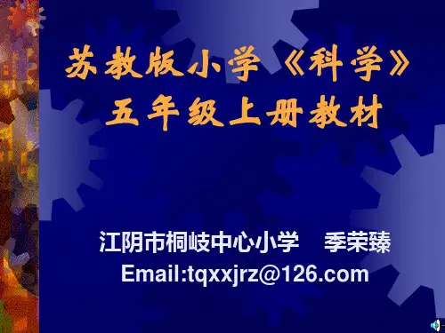 苏教版小学科学.ppt
