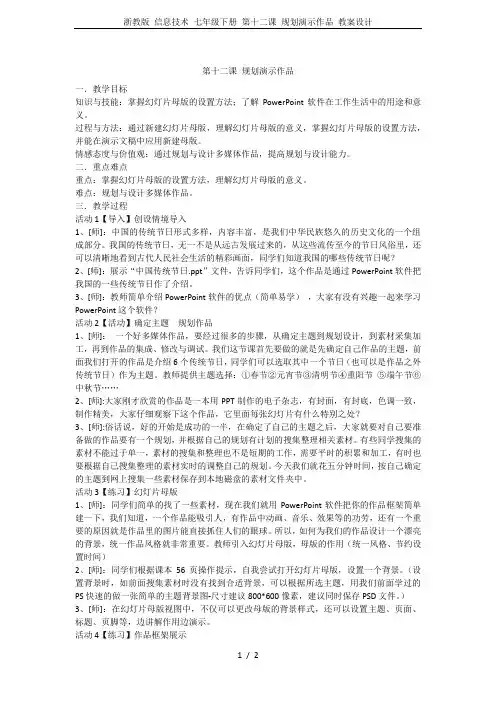 浙教版 信息技术 七年级下册 第十二课 规划演示作品 教案设计