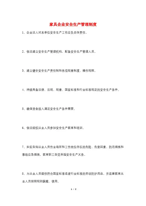家具企业安全生产管理制度