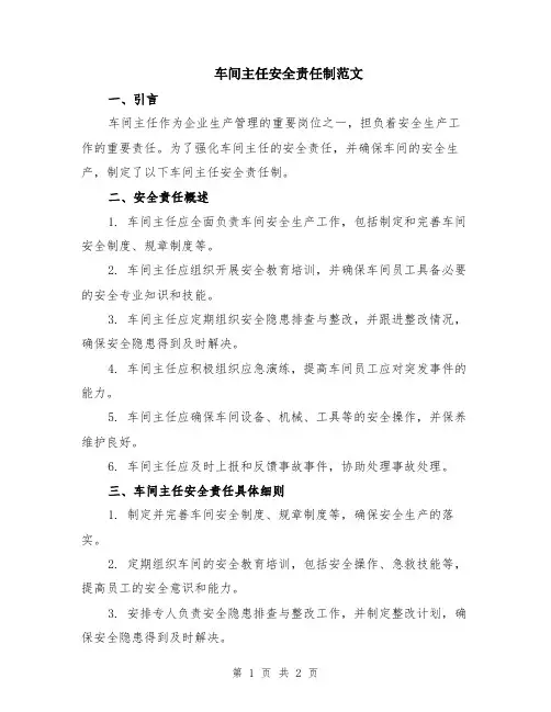 车间主任安全责任制范文