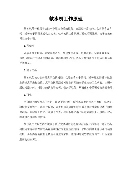 软水机工作原理