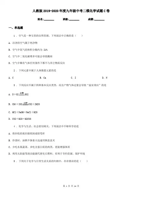 人教版2019-2020年度九年级中考二模化学试题C卷