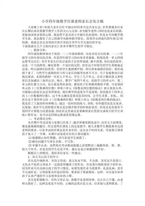 小学四年级(2)班数学任课老师家长会发言稿