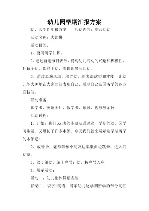 幼儿园学期汇报方案