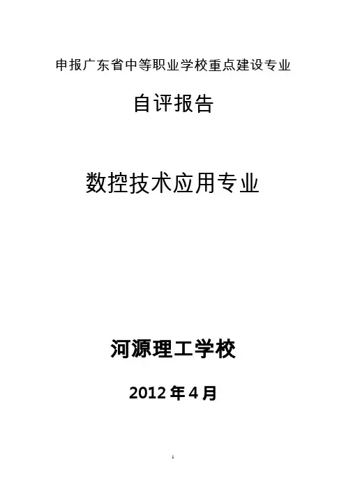 申报广东省中等职业学校重点建设专业自评报告 精品