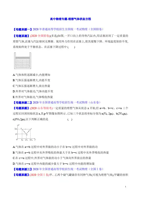 高中物理专题-理想气体状态方程