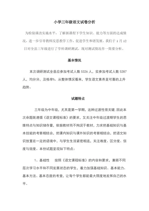 小学三年级语文试卷分析
