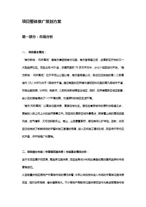 项目整体推广策划方案(完整版)