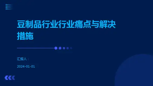 豆制品行业行业痛点与解决措施