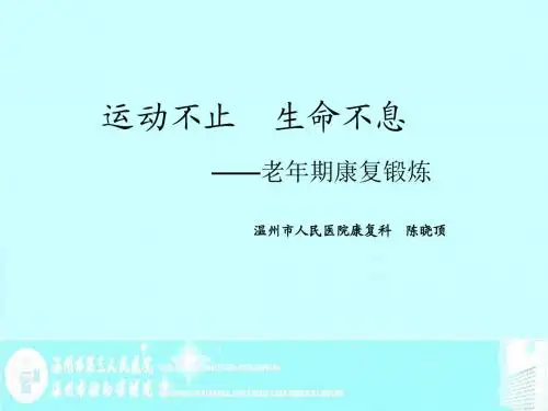 2012老年康复锻炼