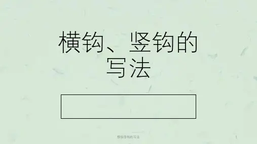 横钩竖钩的写法课件