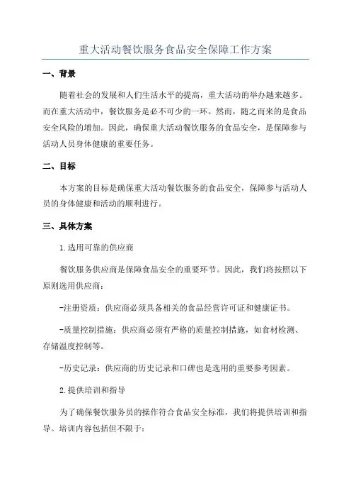 重大活动餐饮服务食品安全保障工作方案