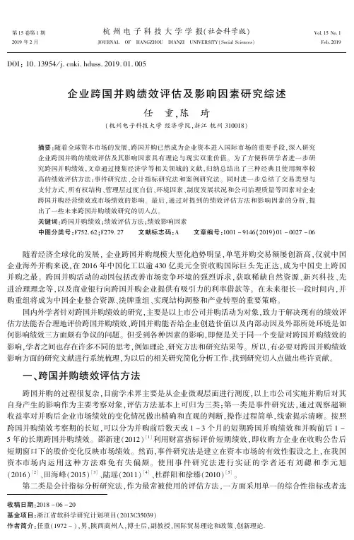 企业跨国并购绩效评估及影响因素研究综述