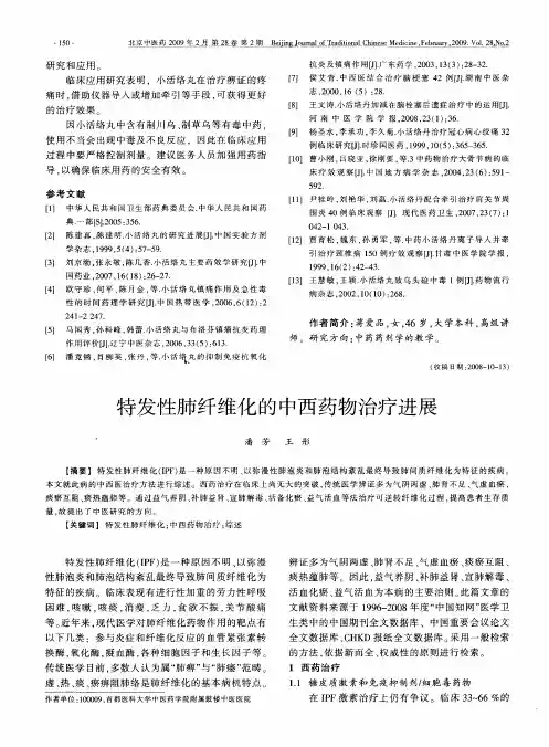 特发性肺纤维化的中西药物治疗进展