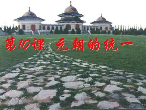 元朝的统一PPT课件3 华东师大版