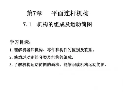 7.1  机构的组成及运动简图