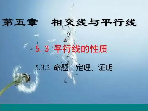 七年级下数学《5.3.2命题、定理、证明》课件