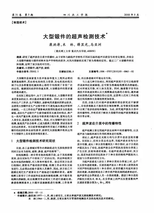 大型锻件的超声检测技术