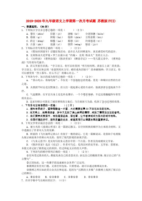 2019-2020年九年级语文上学期第一次月考试题 苏教版(VII)