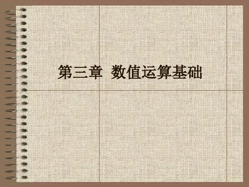 第三章__数值计算