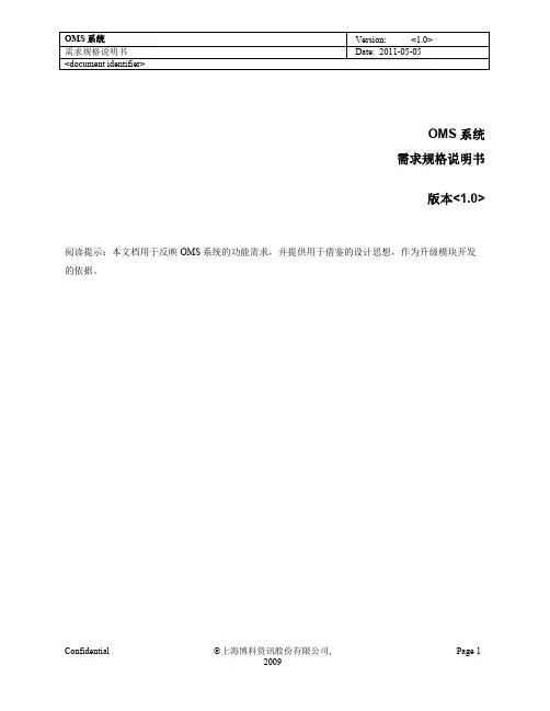 OMS系统功能需求规格说明书