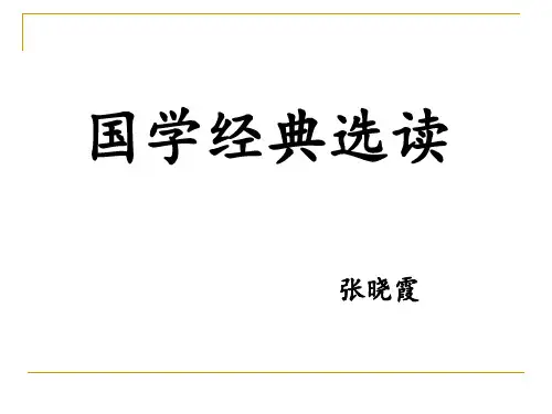 国学经典——第二章《论语》ppt